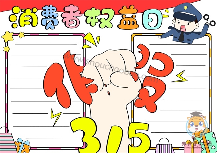 消费者权益日手抄报