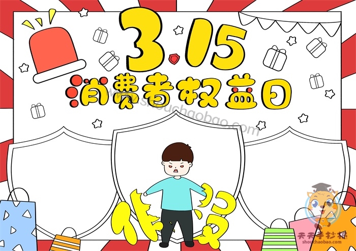 消费者权益日手抄报