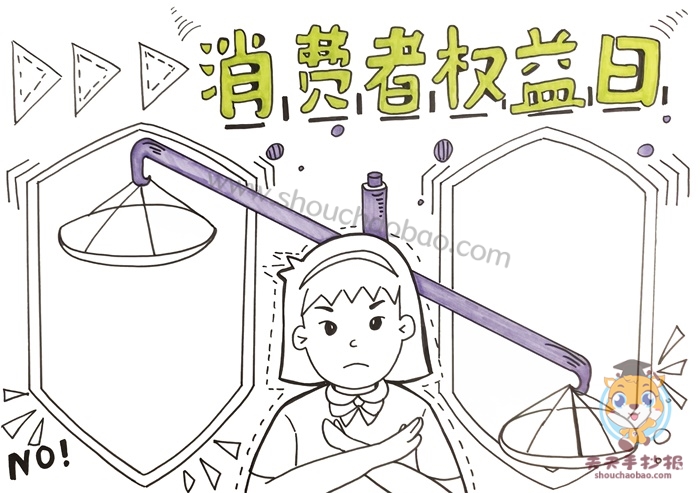 消费者权益日手抄报