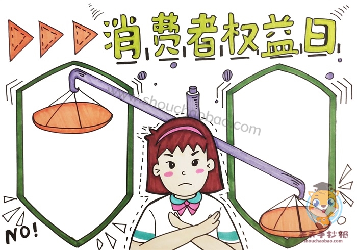 消费者权益日手抄报