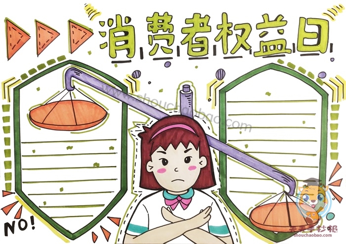 消费者权益日手抄报