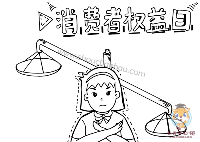 消费者权益日手抄报
