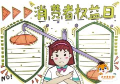 315消费者权益日手抄报模板教程，消费者权益日手抄报内容怎么写