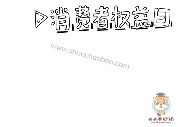 消费者权益日手抄报