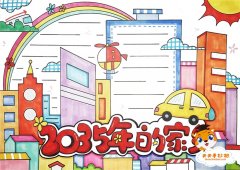 2035年的家乡手抄报怎么画，2035年我的家乡手抄报模板（附文字内容）