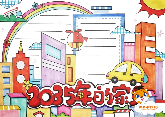 2035年的家乡手抄报