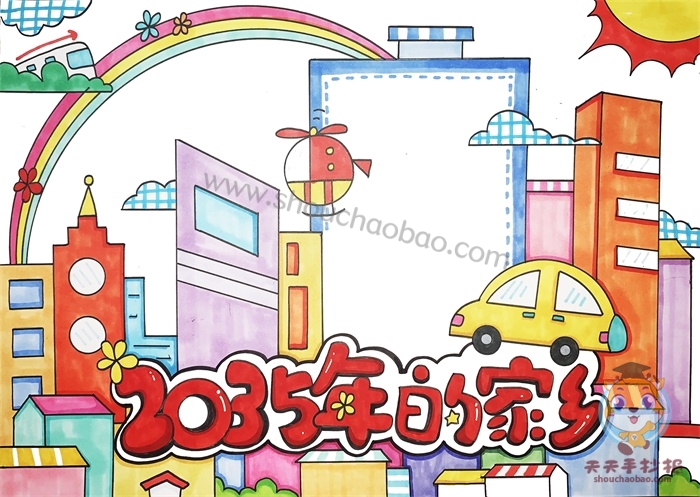 2035年的家乡手抄报