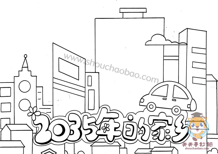 2035年的家乡手抄报