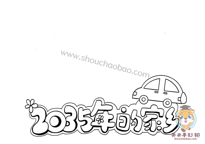 2035年的家乡手抄报