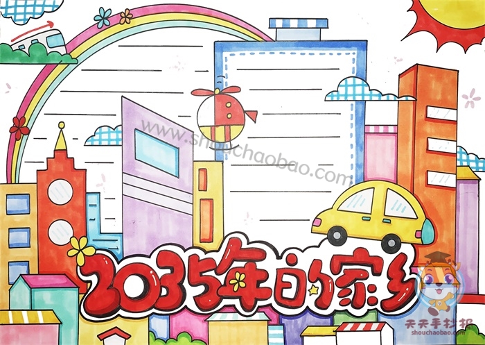 2035年的家乡手抄报