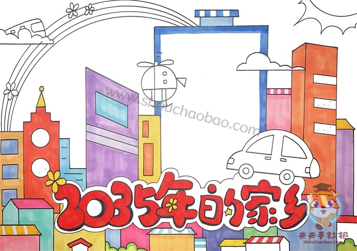 2035年的家乡手抄报