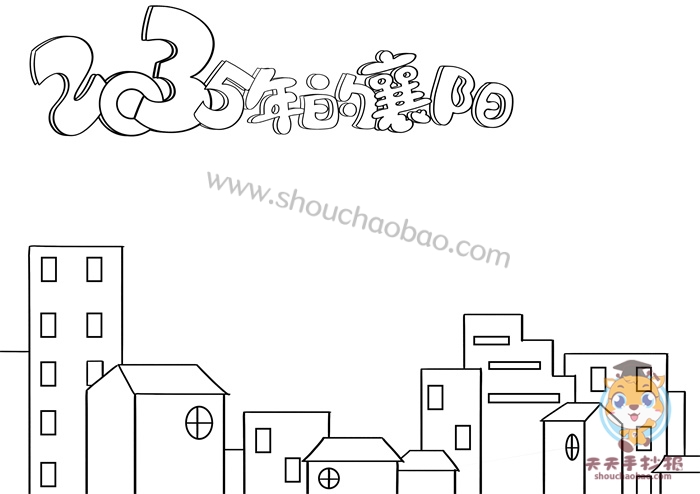2035年的襄阳手抄报