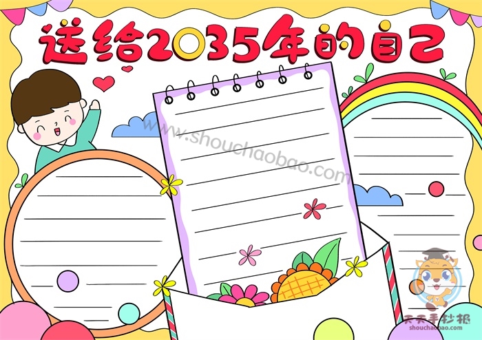 2035年的我手抄报