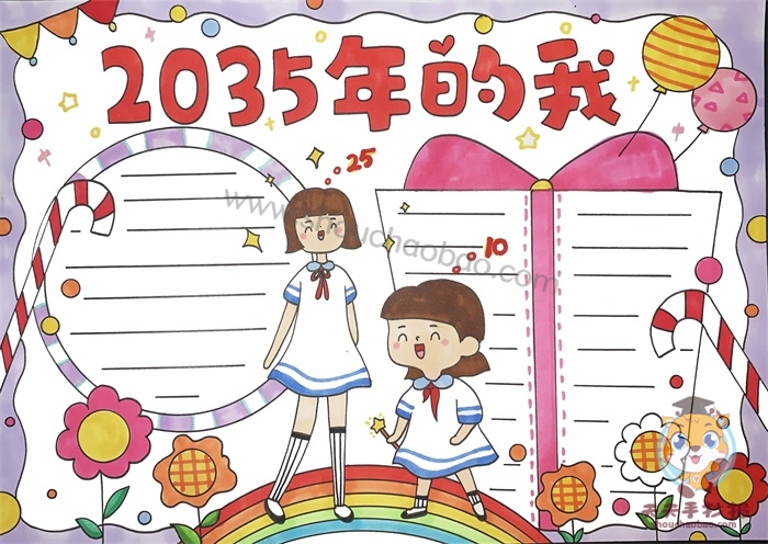 2035年的我手抄报