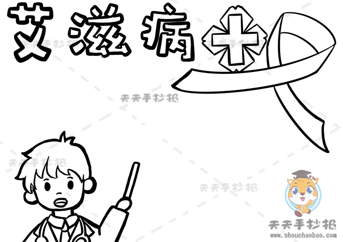 艾滋病手抄报