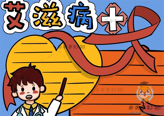 艾滋病手抄报