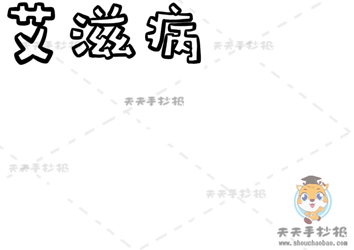 艾滋病手抄报