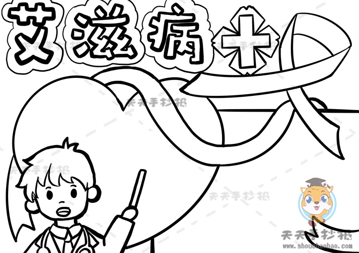 艾滋病手抄报