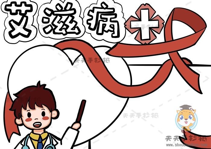 艾滋病手抄报