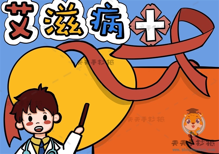 艾滋病手抄报