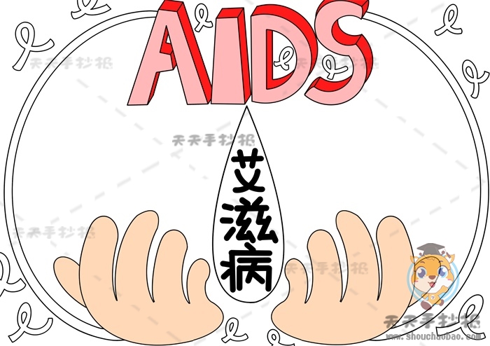 艾滋病手抄报