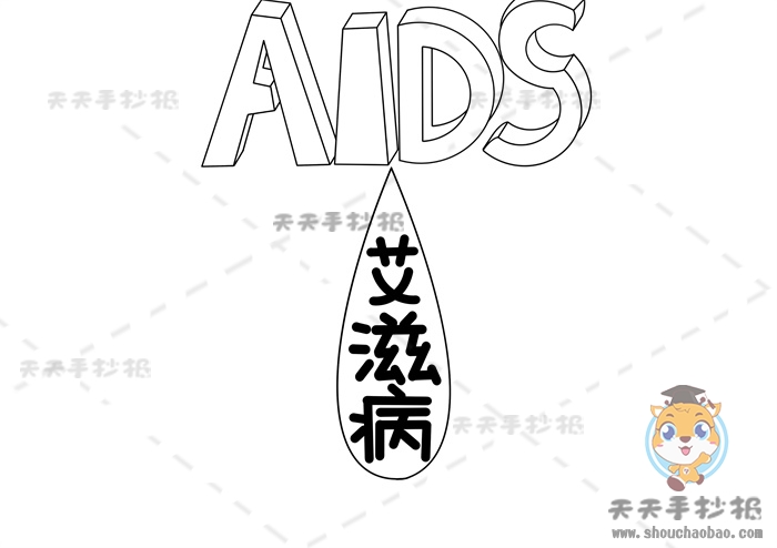 艾滋病手抄报