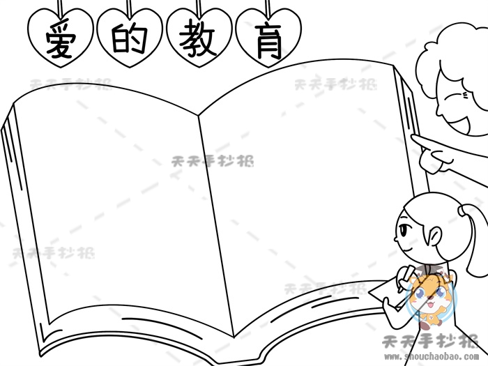 爱的教育手抄报