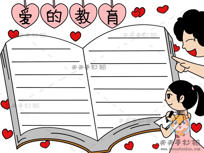 爱的教育手抄报