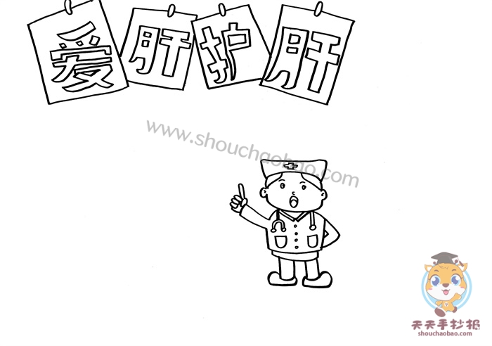爱肝护肝手抄报