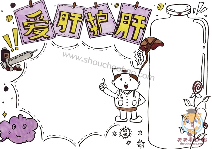 爱肝护肝手抄报