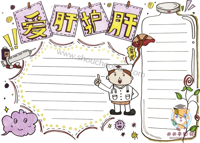 爱肝护肝手抄报