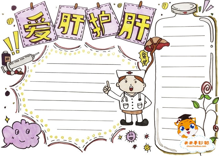 爱肝护肝手抄报