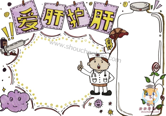 爱肝护肝手抄报