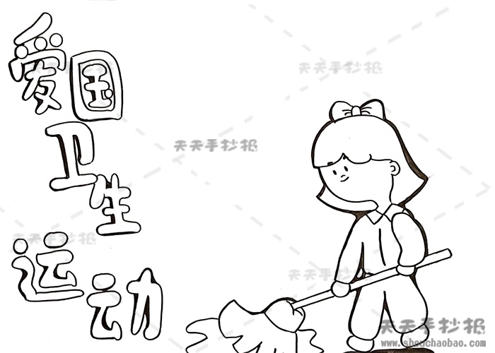 爱国卫生运动手抄报