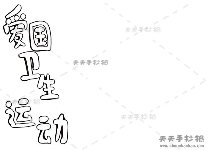 爱国卫生运动手抄报