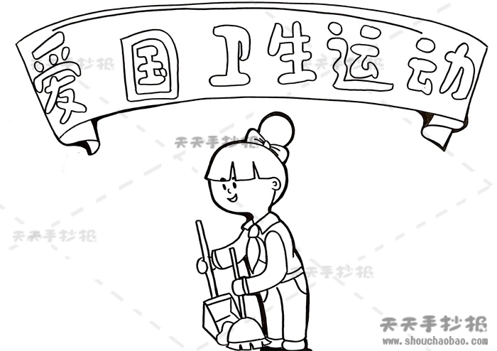 爱国卫生运动手抄报