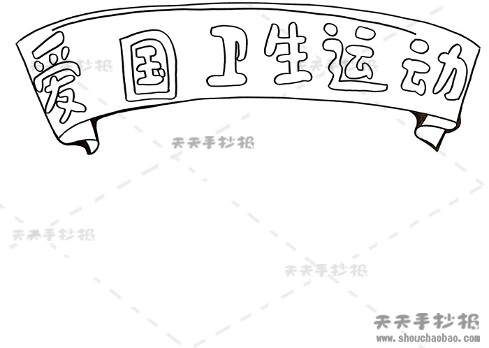 爱国卫生运动手抄报