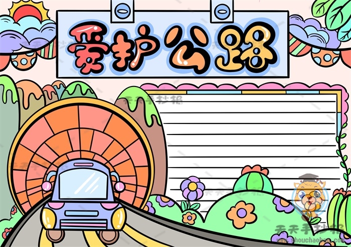 爱护公路手抄报