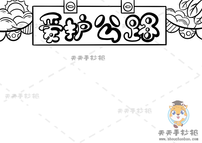 爱护公路手抄报