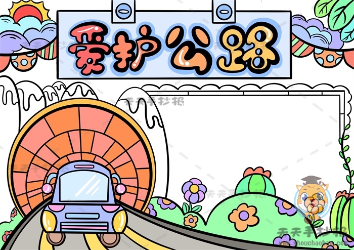 爱护公路手抄报
