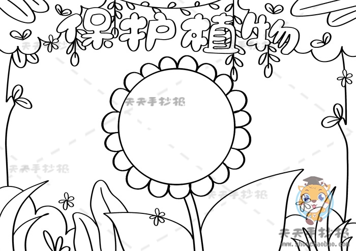 保护植物手抄报