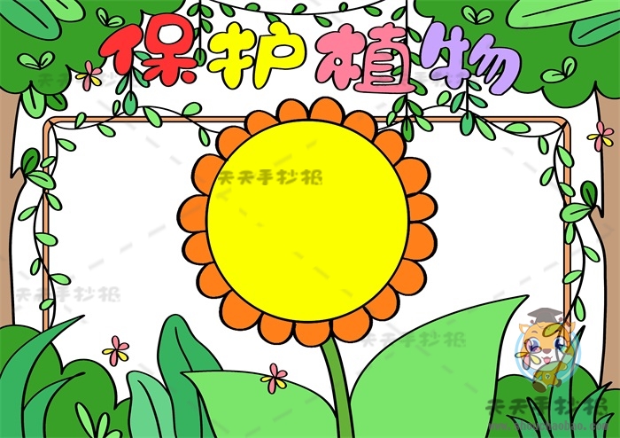 保护植物手抄报