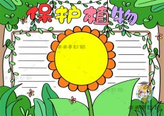爱护花草树木手抄报图片教程，爱护保护植物手抄报简单画法