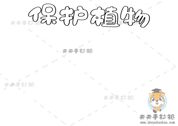 保护植物手抄报
