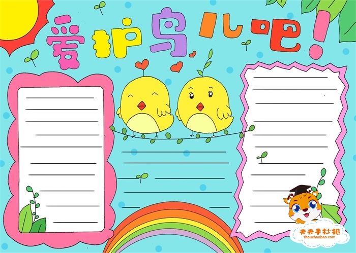 爱护鸟儿吧手抄报