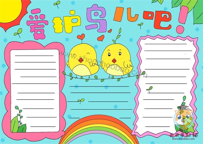 爱护鸟儿吧手抄报