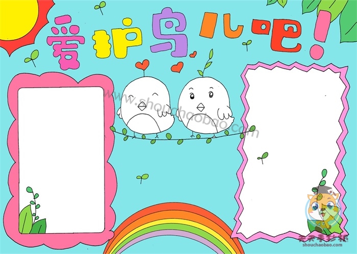 爱护鸟儿吧手抄报