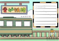 爱护铁路手抄报画法图片步骤，怎样画一幅简单的爱护铁路手抄报