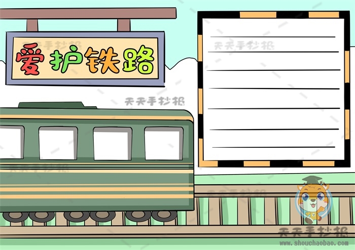 爱护铁路手抄报