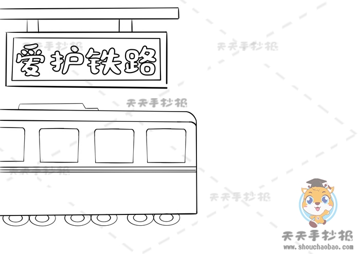 爱护铁路手抄报